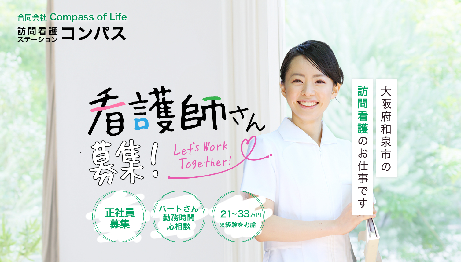 訪問看護の求人情報