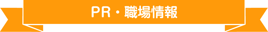 PR・職場情報