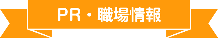 PR・職場情報